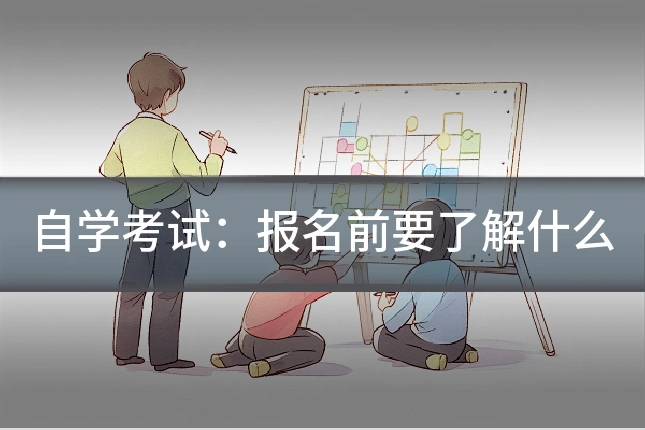 自学考试:报名前要了解什么