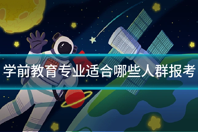 学前教育专业适合哪些人群报考