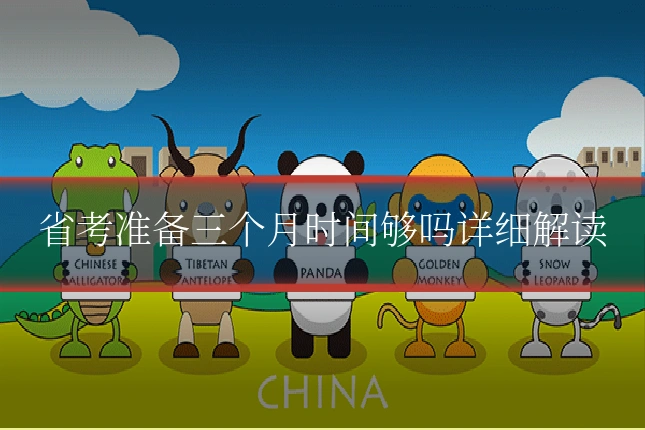 省考准备三个月时间够吗详细解读