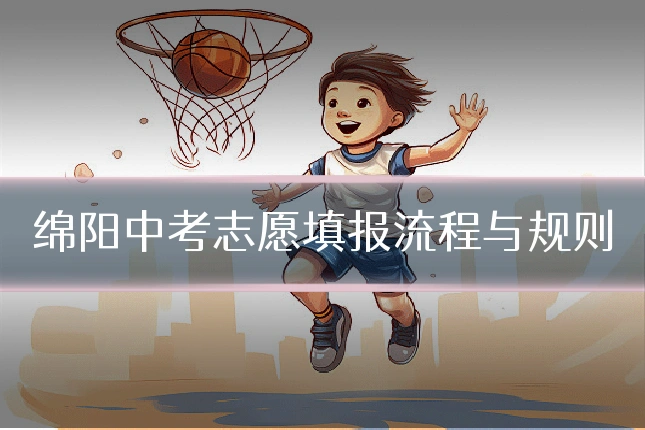绵阳中考志愿填报流程与规则