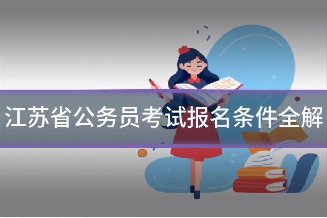 江苏省公务员考试报名条件全解