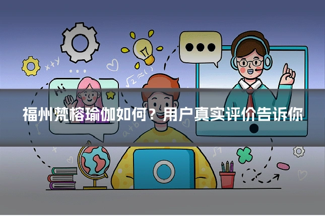 福州梵榕瑜伽如何？用户真实评价告诉你