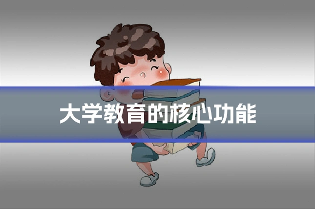 大学教育的核心功能