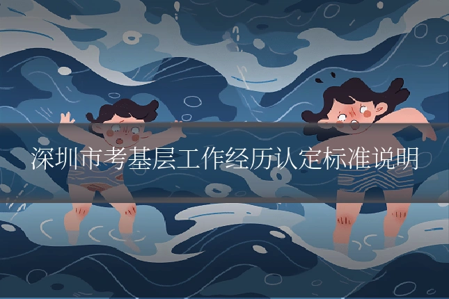 深圳市考基层工作经历认定标准说明