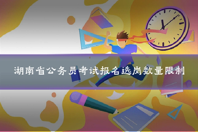 湖南省公务员考试报名选岗数量限制