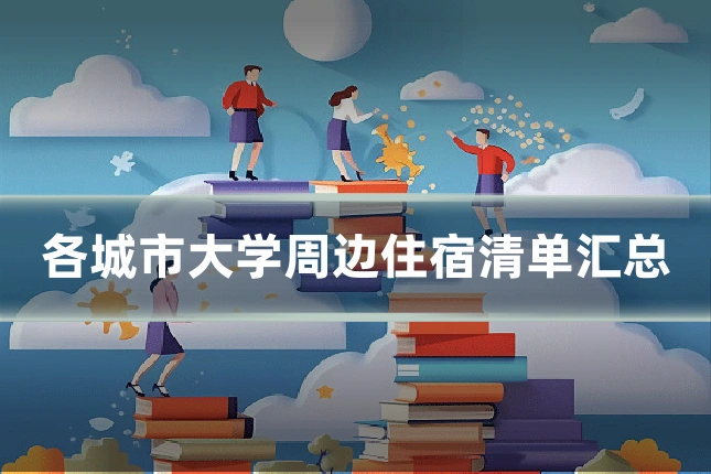 各城市大学周边住宿清单汇总