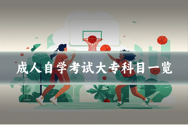 成人自学考试大专科目一览
