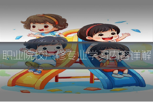 职业院校汽修专业学习内容详解