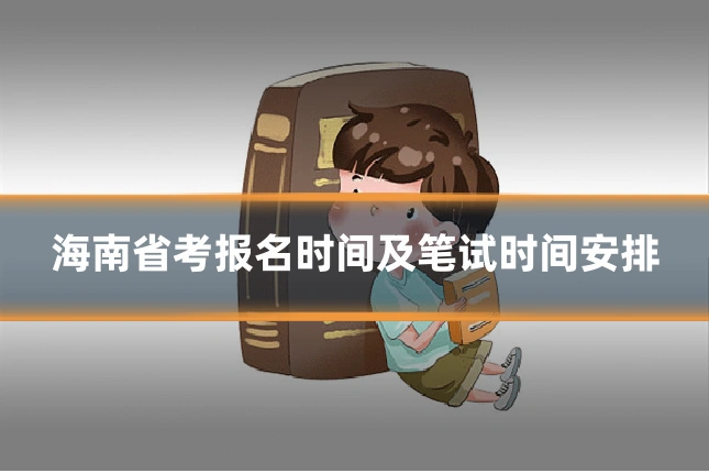 海南省考报名时间及笔试时间安排