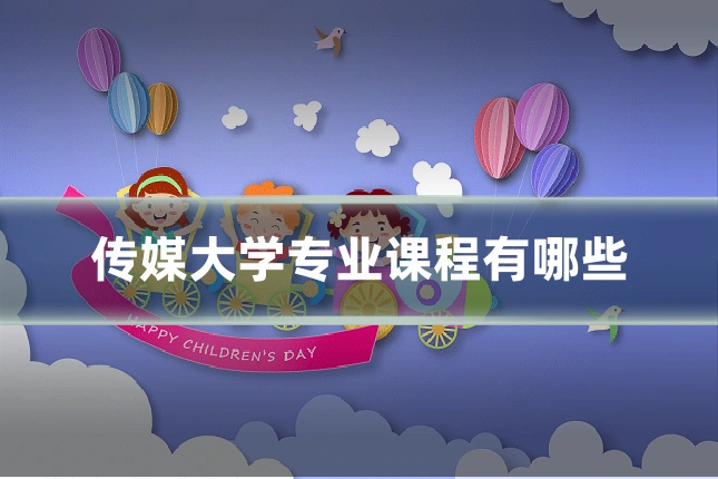传媒大学专业课程有哪些