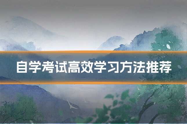 自学考试高效学习方法推荐