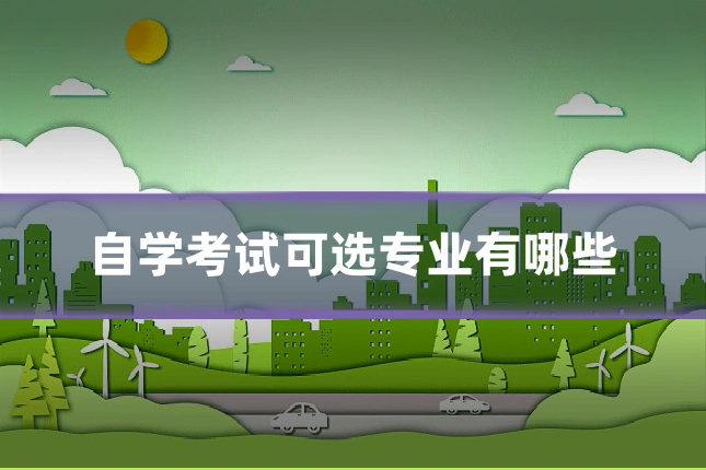 自学考试可选专业有哪些