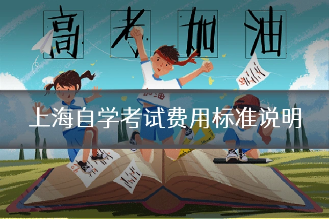 上海自学考试费用标准说明