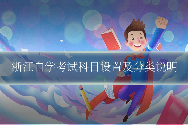 浙江自学考试科目设置及分类说明