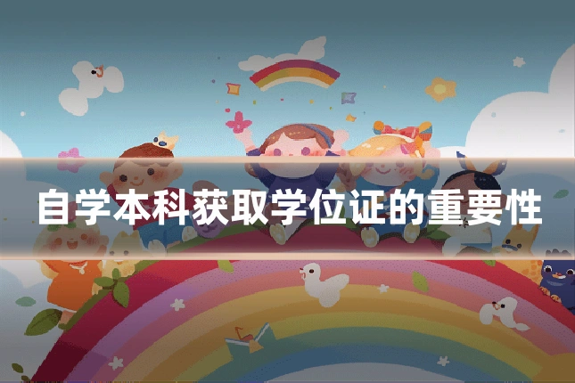 自学本科获取学位证的重要性