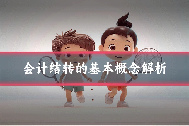 会计结转的基本概念解析
