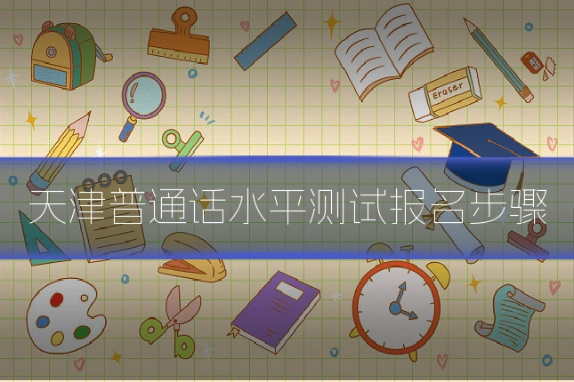 天津普通话水平测试报名步骤