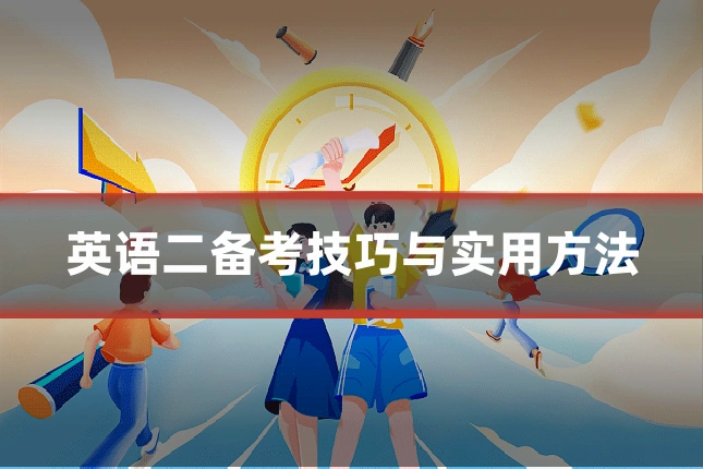 英语二备考技巧与实用方法
