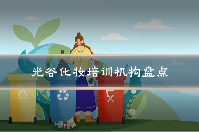 光谷化妆培训机构盘点