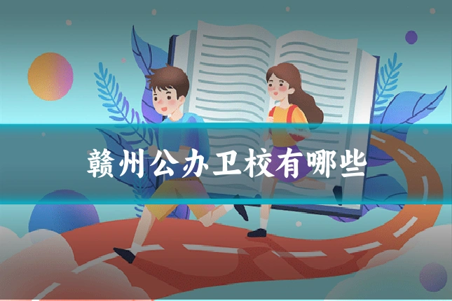 赣州公办卫校有哪些