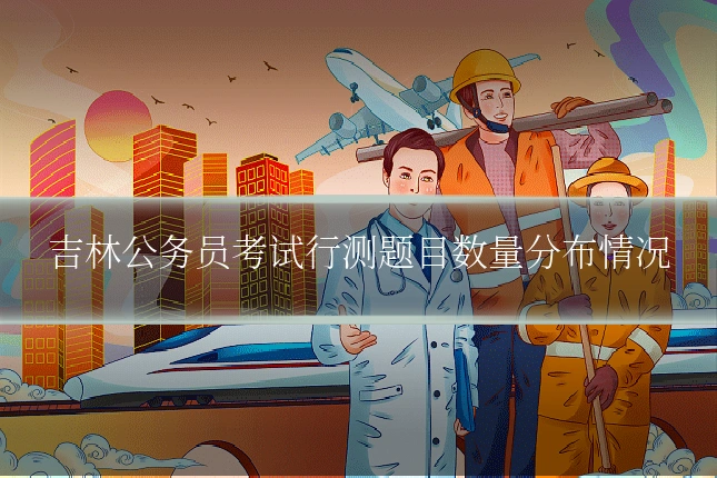吉林公务员考试行测题目数量分布情况