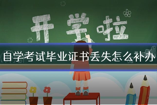 自学考试毕业证书丢失怎么补办