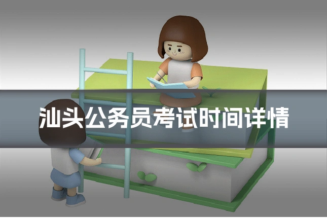 汕头公务员考试时间详情