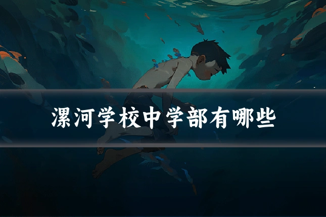 漯河学校中学部有哪些