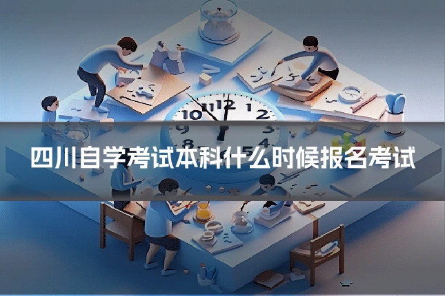 四川自学考试本科什么时候报名考试