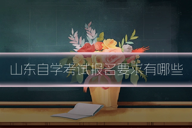 山东自学考试报名要求有哪些
