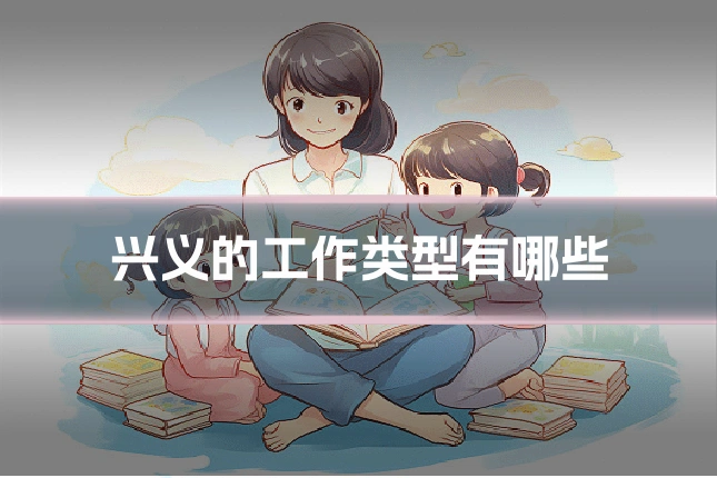 兴义的工作类型有哪些