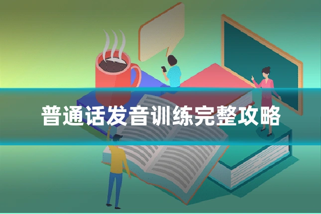 普通话发音训练完整攻略