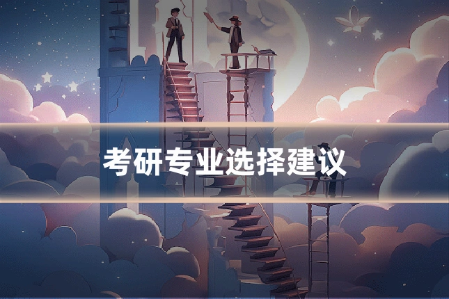 考研专业选择建议