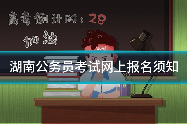 湖南公务员考试网上报名须知