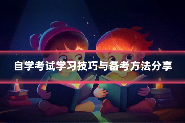 自学考试学习技巧与备考方法分享