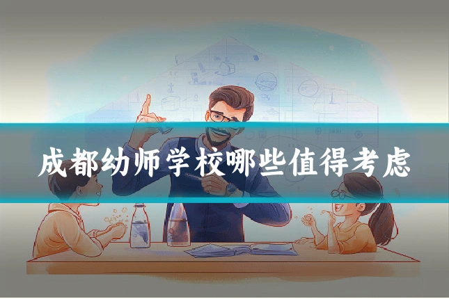 成都幼师学校哪些值得考虑