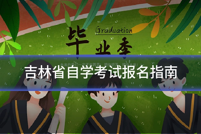 吉林省自学考试报名指南