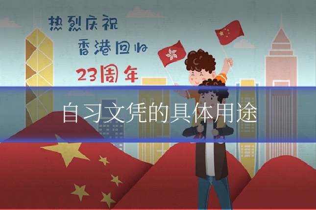自习文凭的具体用途