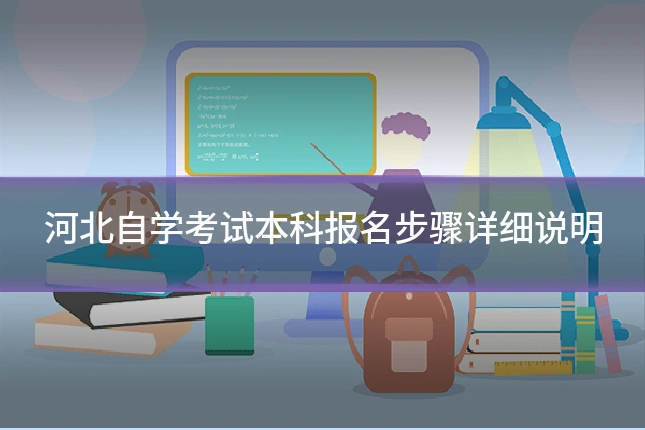 河北自学考试本科报名步骤详细说明