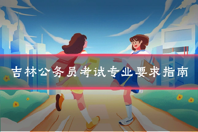 吉林公务员考试专业要求指南