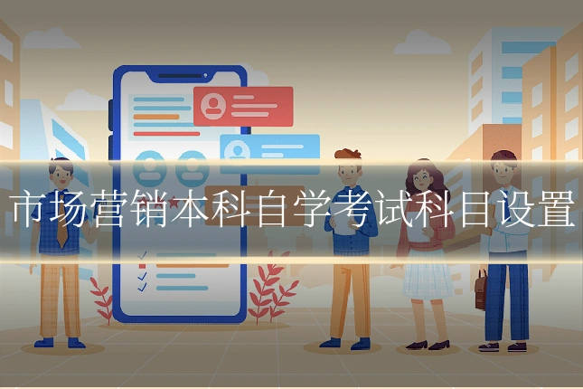 市场营销本科自学考试科目设置