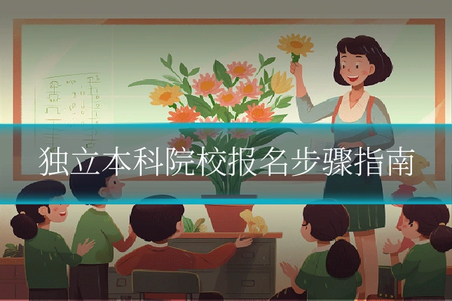 独立本科院校报名步骤指南