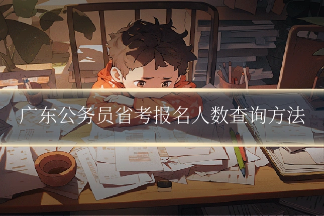 广东公务员省考报名人数查询方法