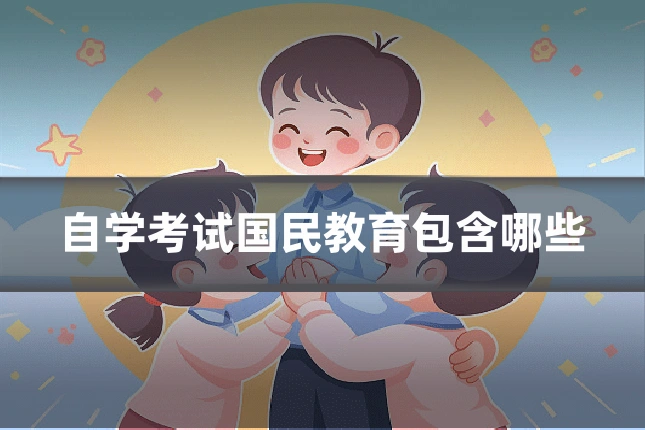 自学考试国民教育包含哪些