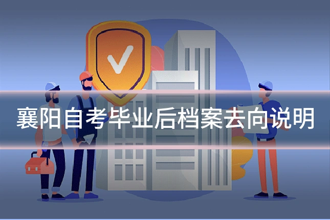襄阳自考毕业后档案去向说明