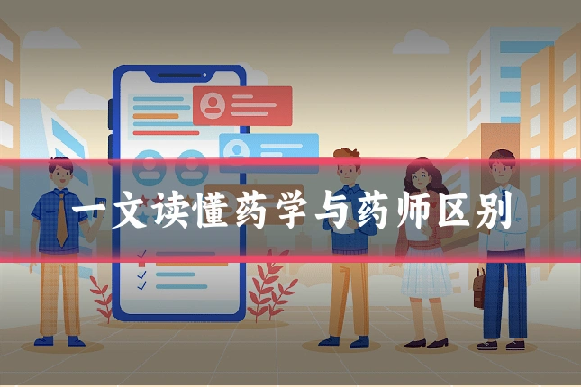 一文读懂药学与药师区别