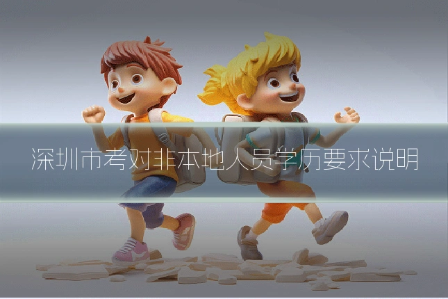 深圳市考对非本地人员学历要求说明