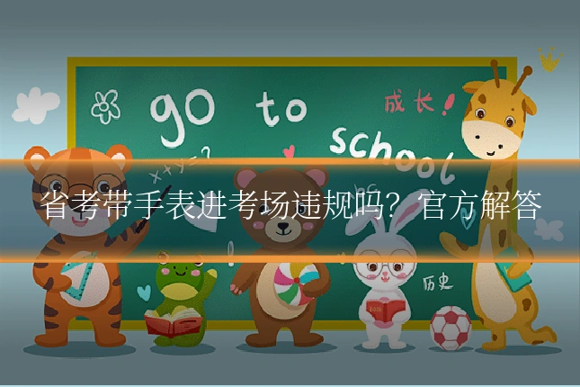省考带手表进考场违规吗?官方解答