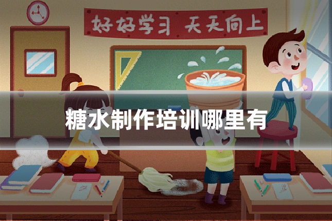 糖水制作培训哪里有