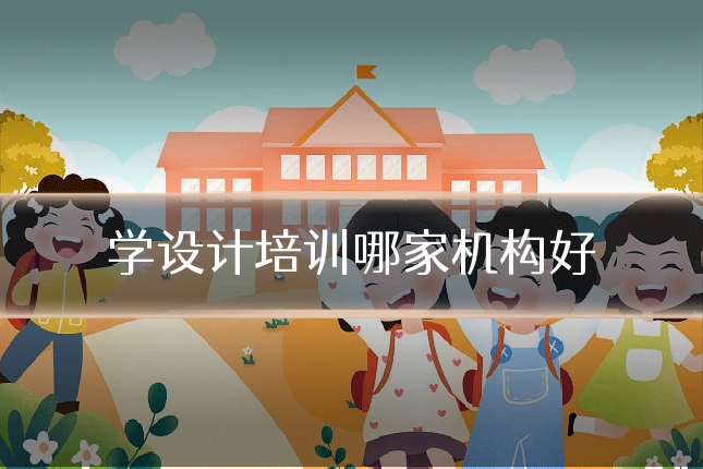 学设计培训哪家机构好